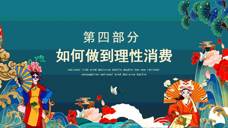 國潮風決戰(zhàn)雙十一理性消費動態(tài)PPT