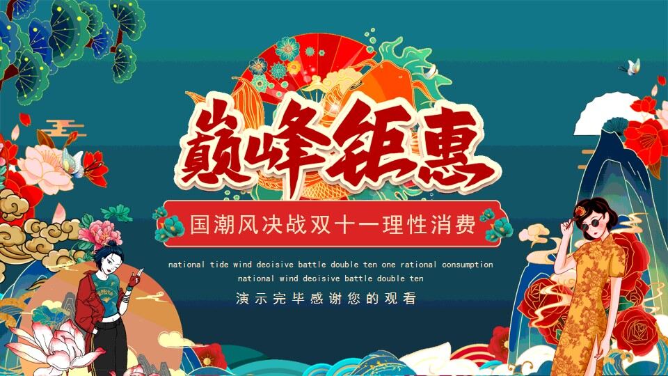 國潮風決戰(zhàn)雙十一理性消費動態(tài)PPT