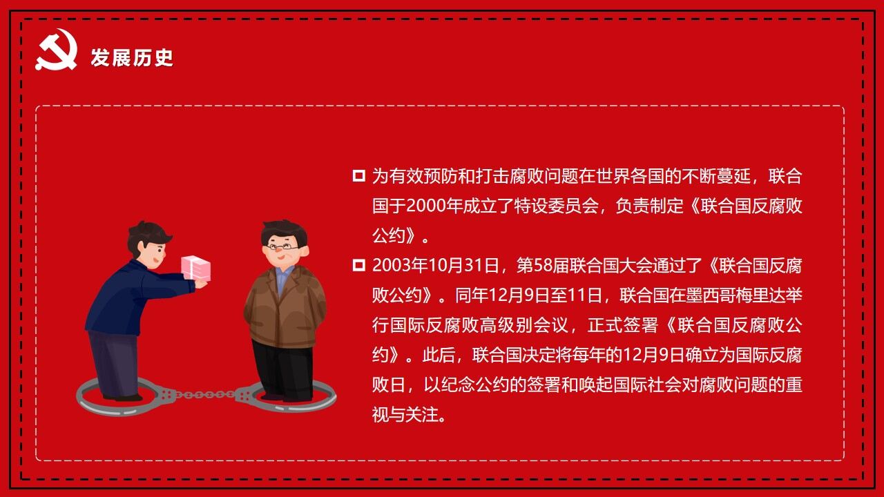 红色简约国际反腐败日宣传PPT模板