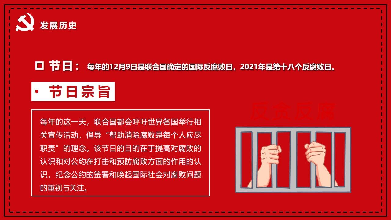 紅色簡約國際反腐敗日宣傳PPT模板