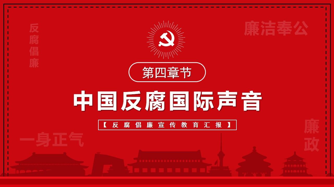 紅色簡約國際反腐敗日宣傳PPT模板