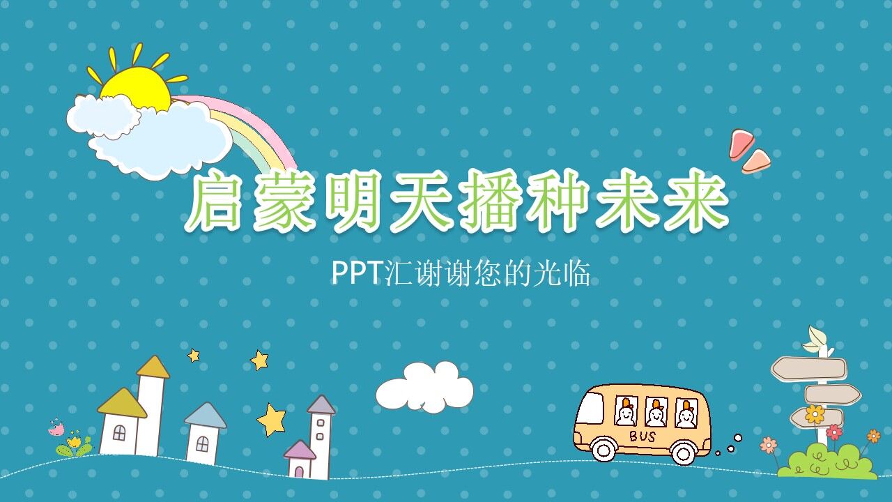 彩色卡通手繪風(fēng)幼兒園小學(xué)家長(zhǎng)會(huì)PPT模板