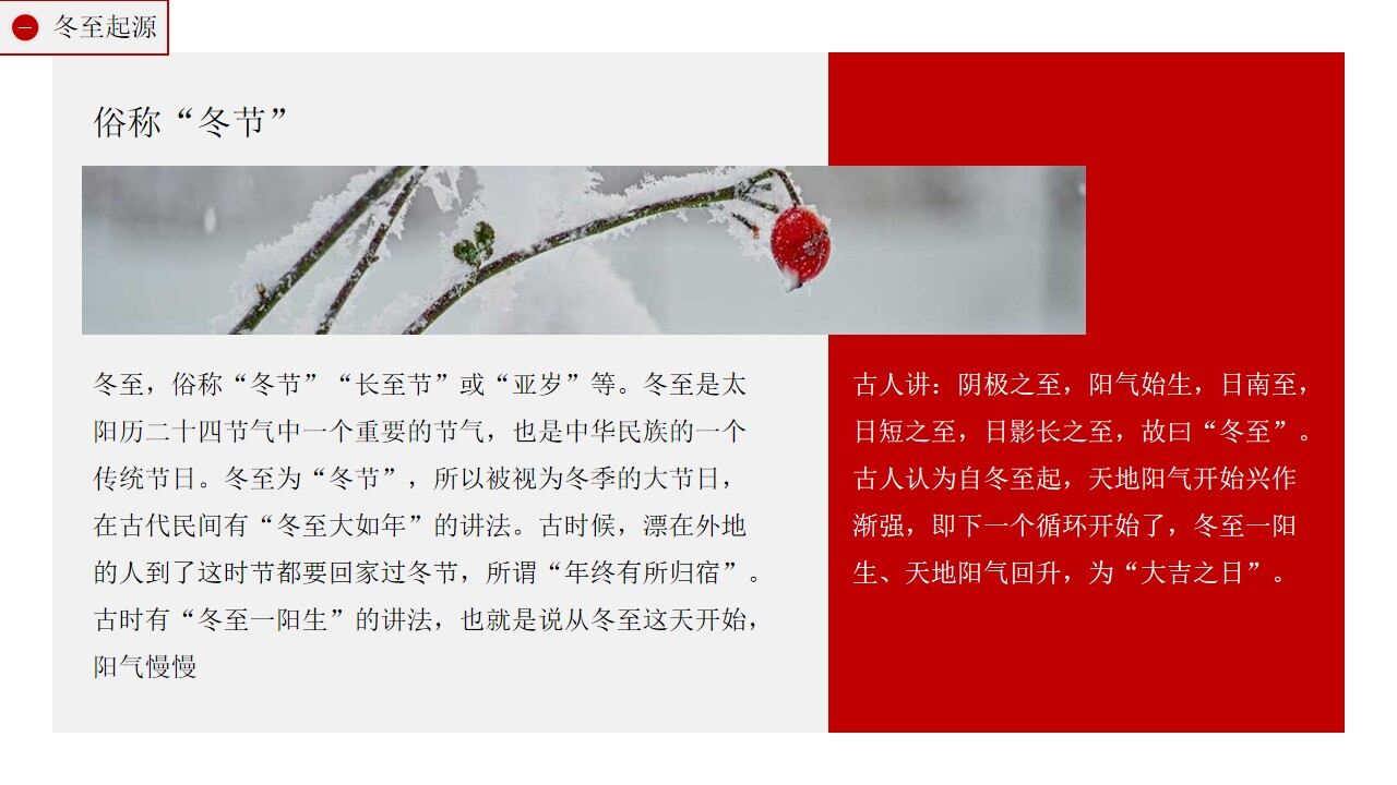 紅色中傳統二十四節氣冬至介紹PPT模板