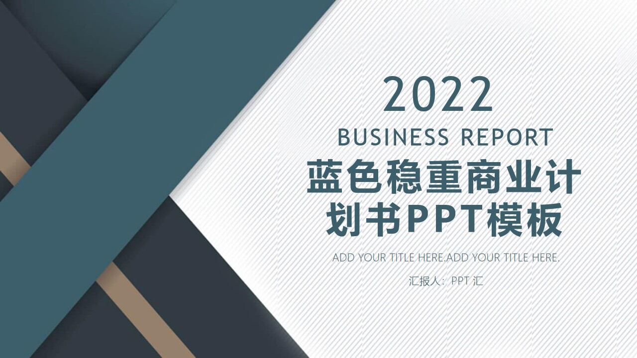 商务规划方案计划书ppt模板