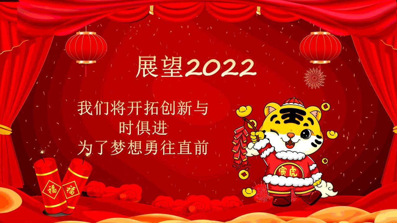 红色喜庆中国风2022年虎年开门红PPT模板