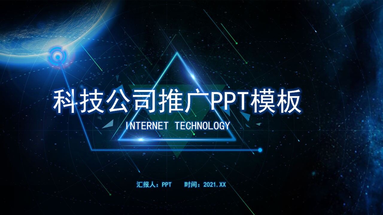 高新科技公司推广ppt制作模板