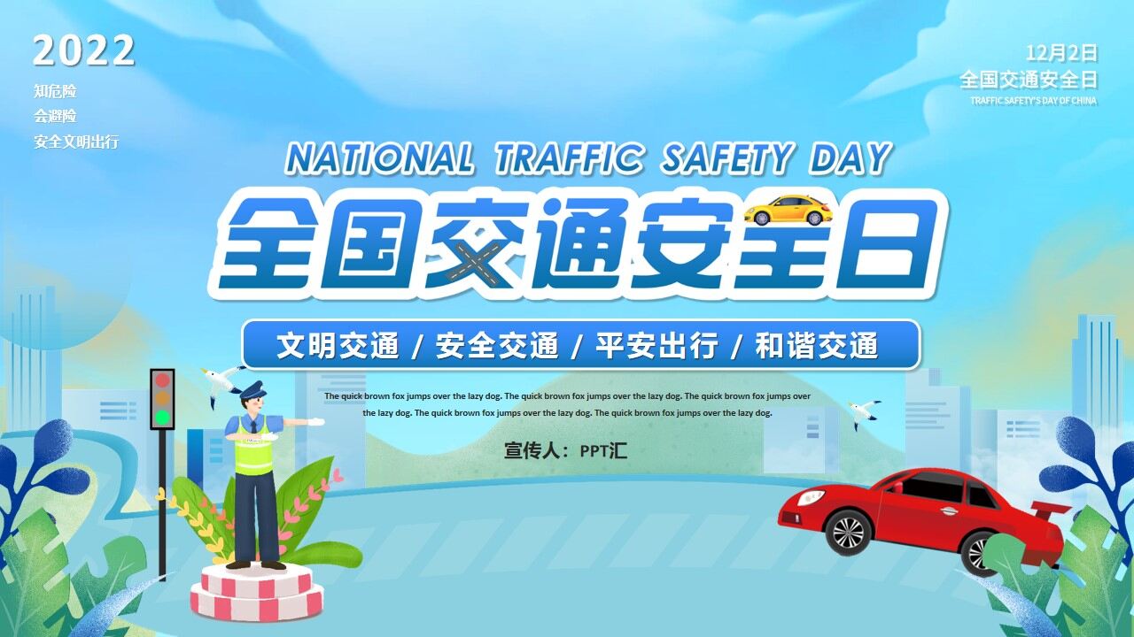 蓝色卡通风全国交通安全日PPT模板
