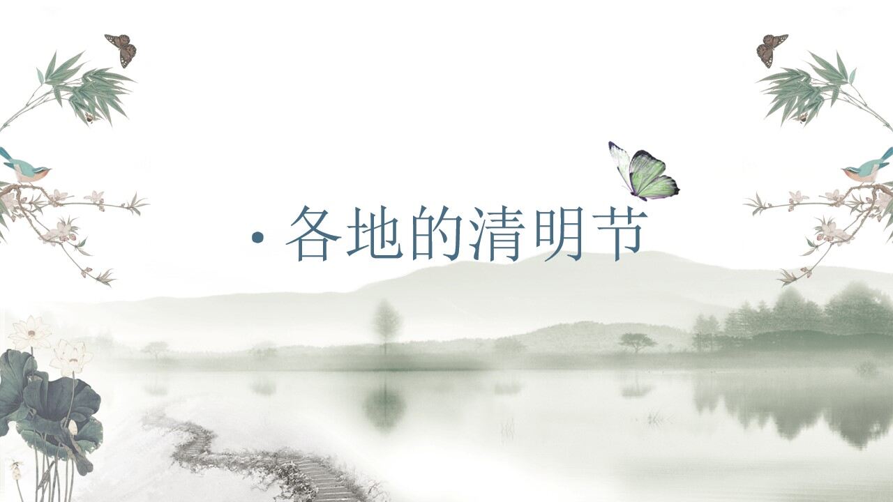 中国风传统节日绿色清明节ppt模板
