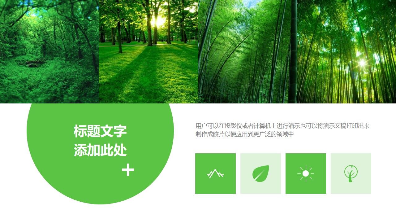綠色清新自然植物ppt模板