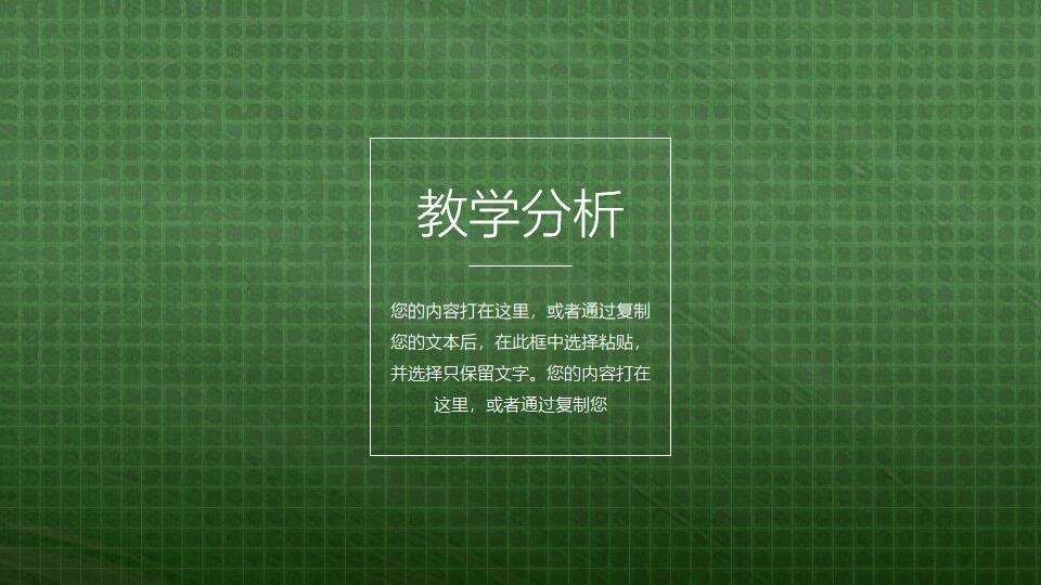 綠色背景信息化教學(xué)說(shuō)課ppt模板