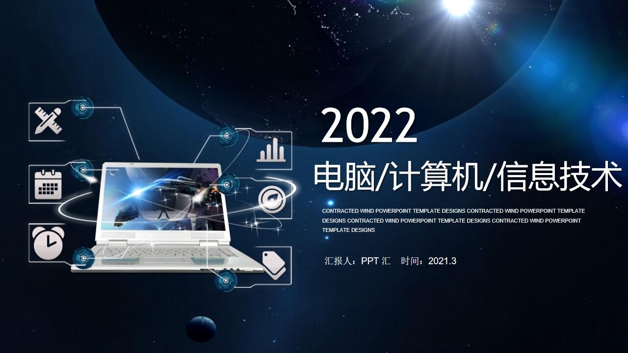 2022计算机信息技术ppt模板