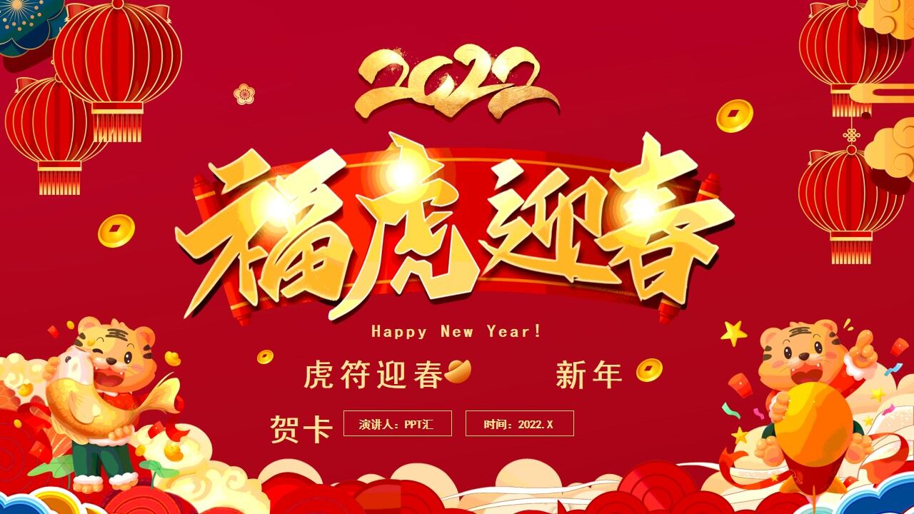 红色中国风福虎迎春新年贺卡PPT模板