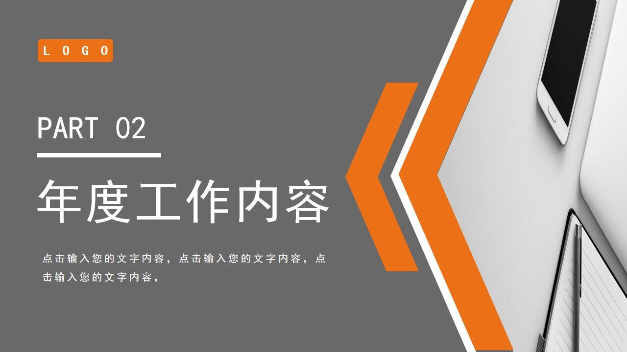 橙灰色商務(wù)部門年終總結(jié)PPT通用模板