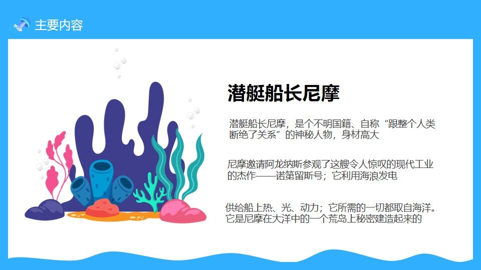 海底兩萬里網(wǎng)課課件ppt模板