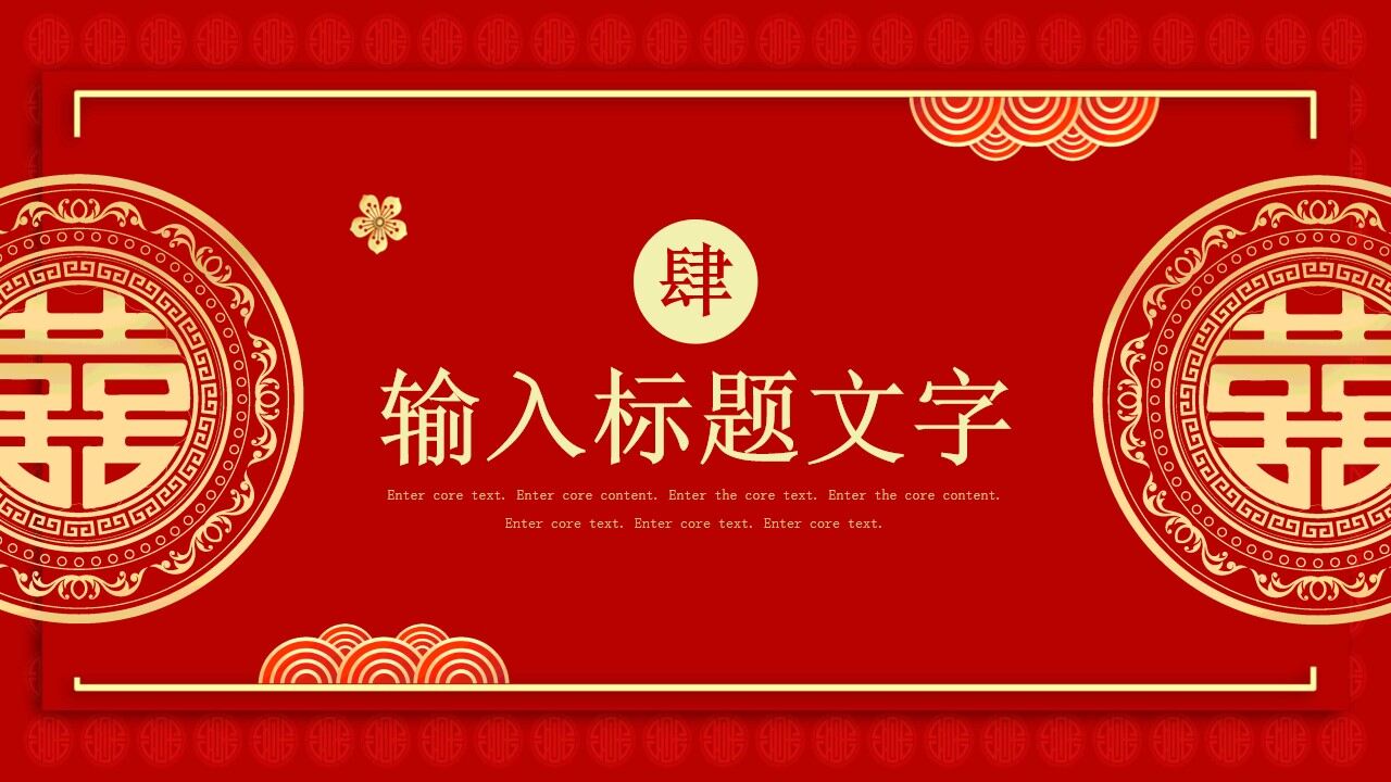 红色中国风幸福结婚季活动策划PPT模板