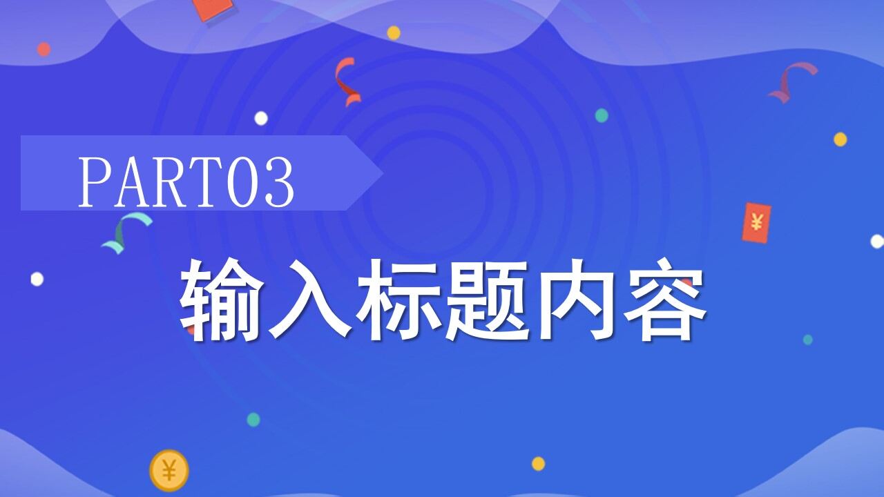 618年中促銷活動策劃通用ppt模板