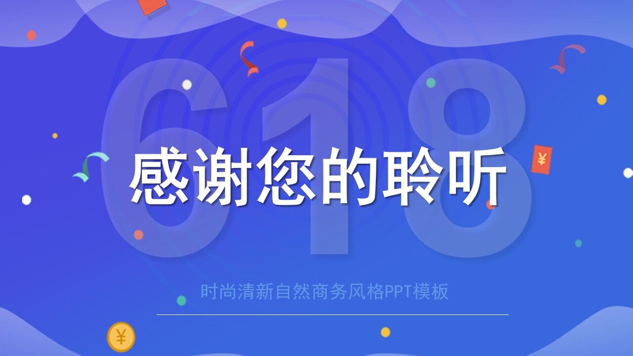 618年中促銷活動策劃通用ppt模板