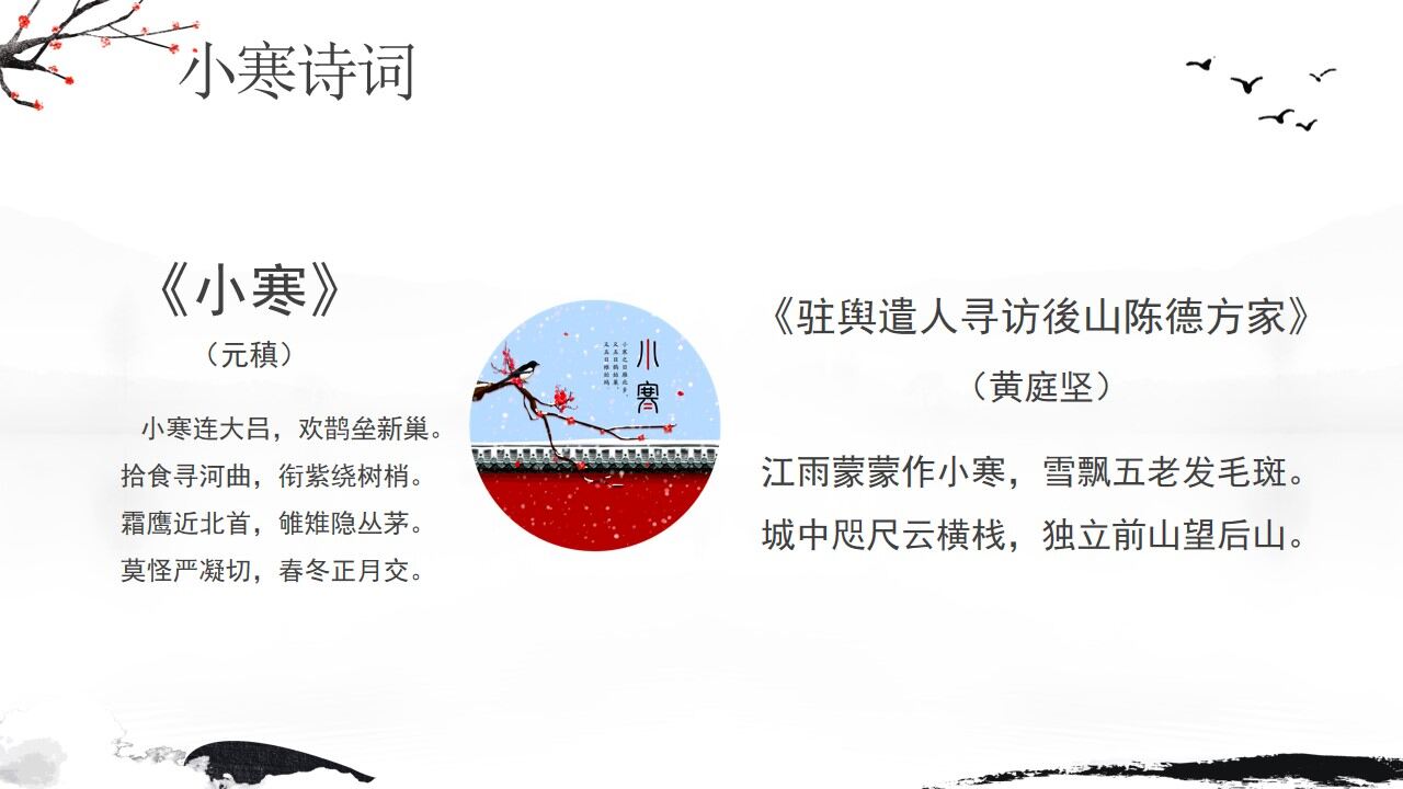 中國風水墨小寒傳統節氣介紹PPT模板