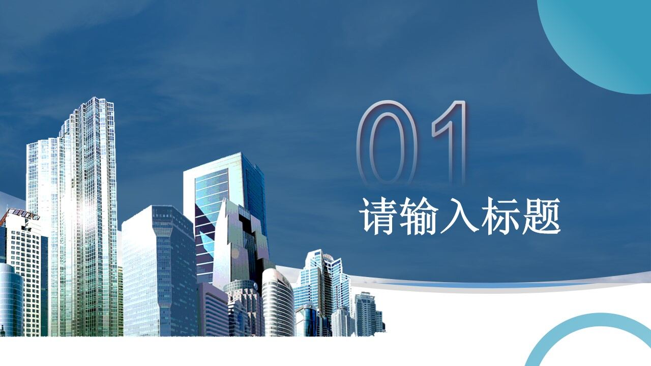 藍色商務2022企業(yè)年度工作總結PPT模板