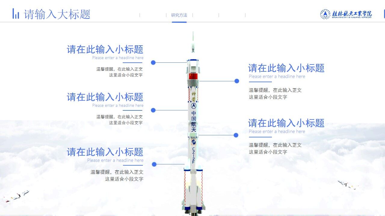 桂林航天工业学院毕业论文答辩通用ppt模板