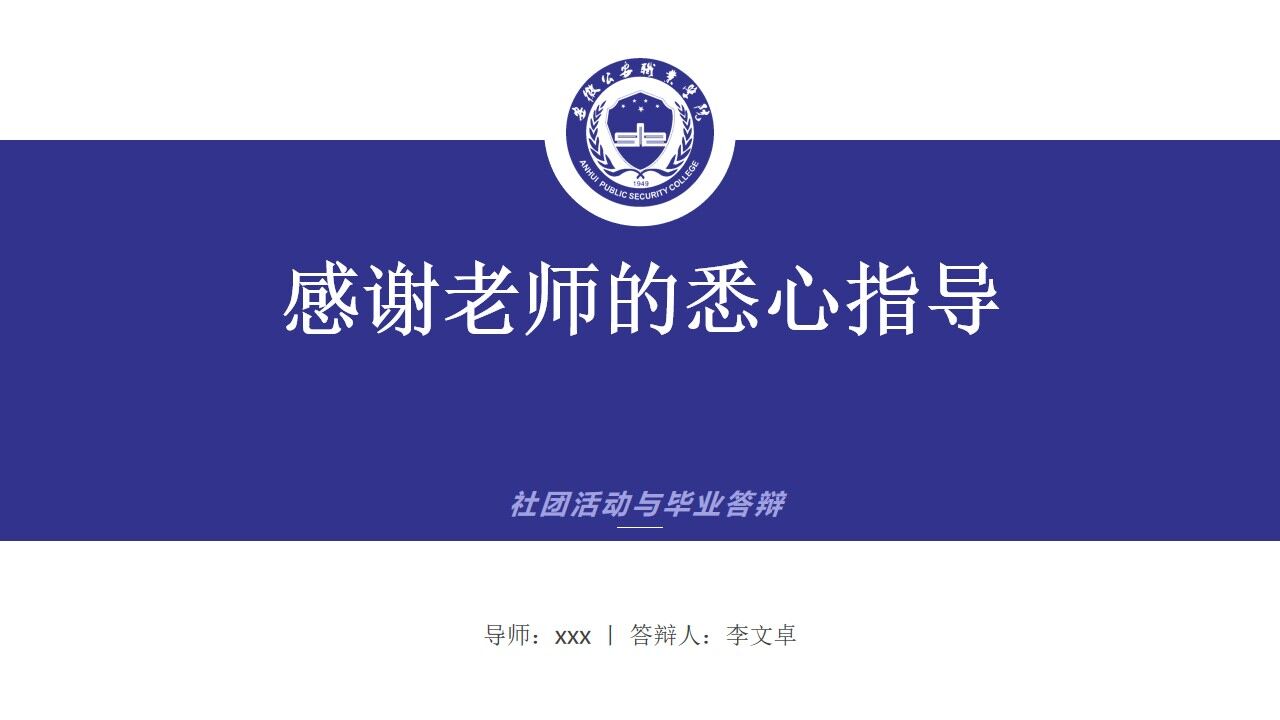 安徽公安職業(yè)學(xué)院學(xué)術(shù)答辯簡(jiǎn)約通用ppt模板