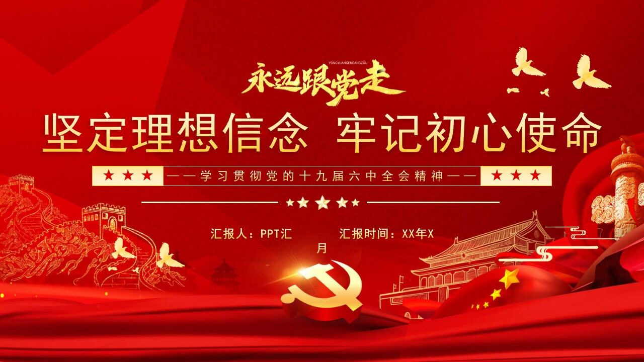 红色党政永远跟党走党课学习PPT模板