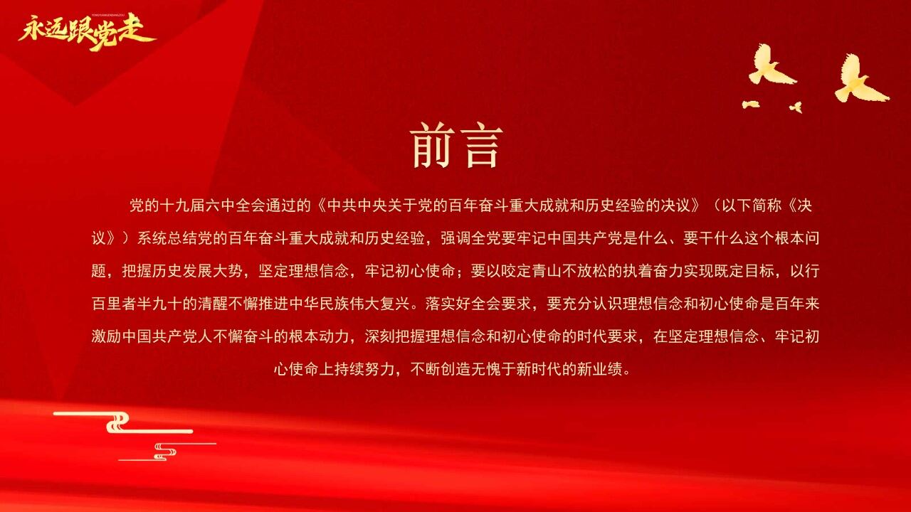 红色党政永远跟党走党课学习PPT模板