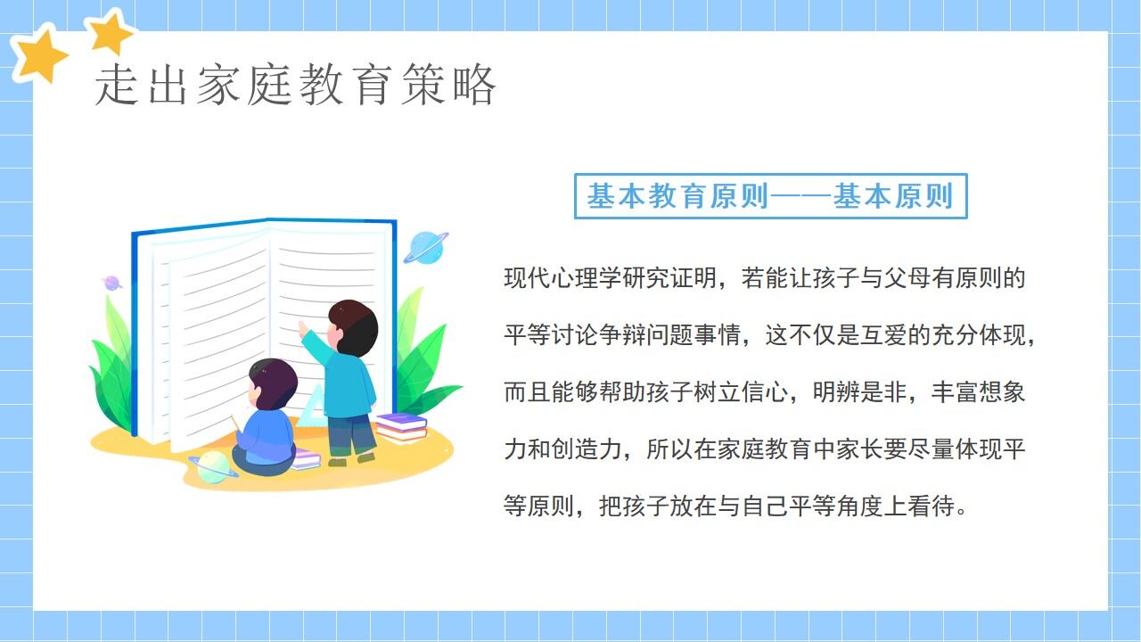 藍色卡通走出家庭教育的誤區(qū)學校教育PPT模板