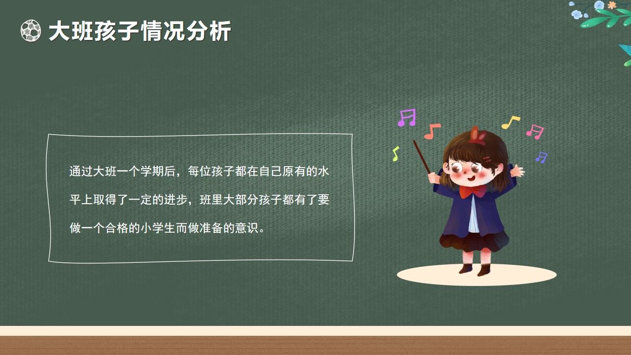 綠色黑板卡通風(fēng)幼兒園大班期末家長(zhǎng)會(huì)PPT模版