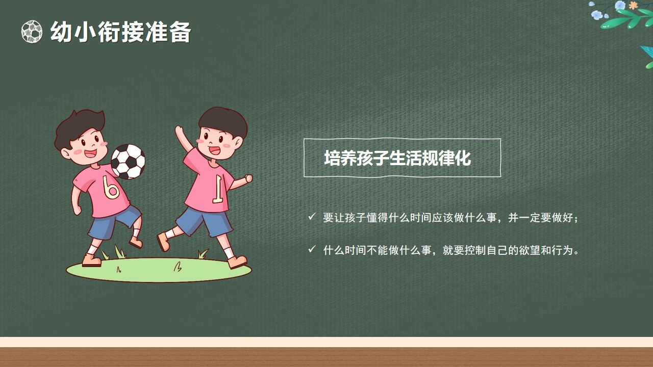 綠色黑板卡通風(fēng)幼兒園大班期末家長會(huì)PPT模版