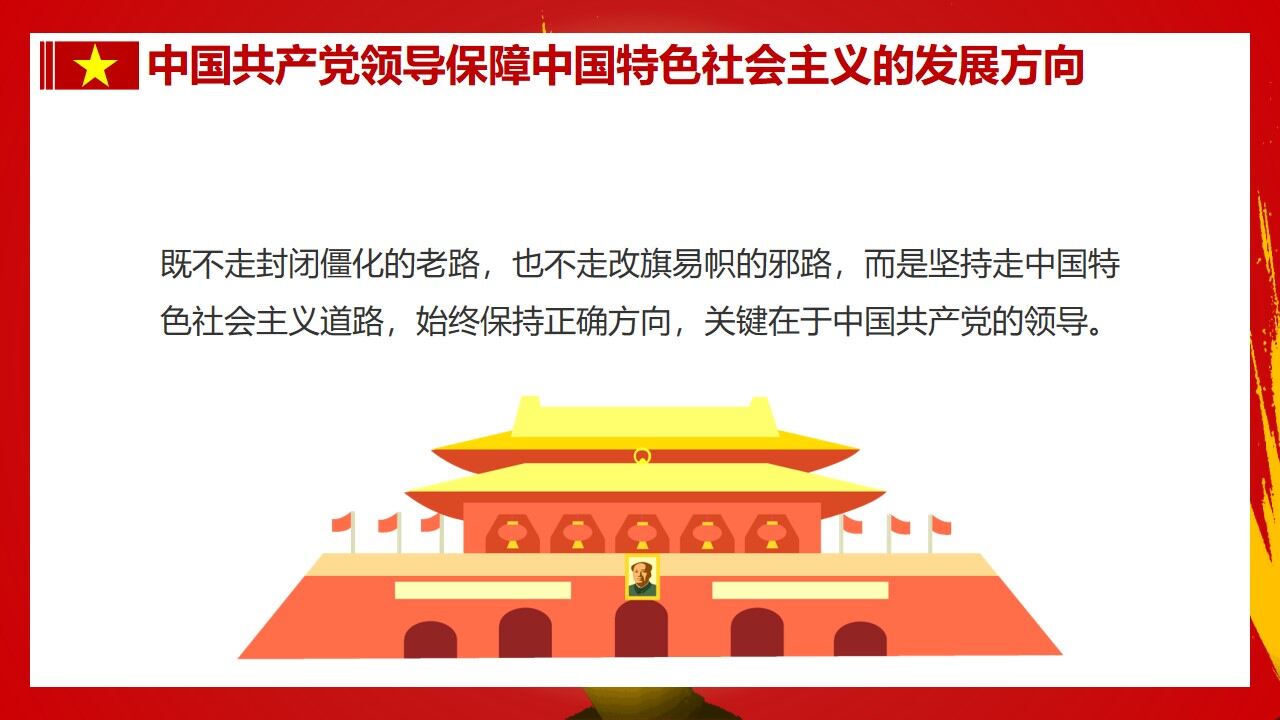 红色大气党政坚持中国共产党领导PPT模板