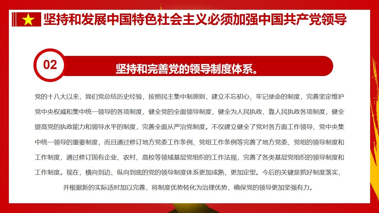 红色大气党政坚持中国共产党领导PPT模板