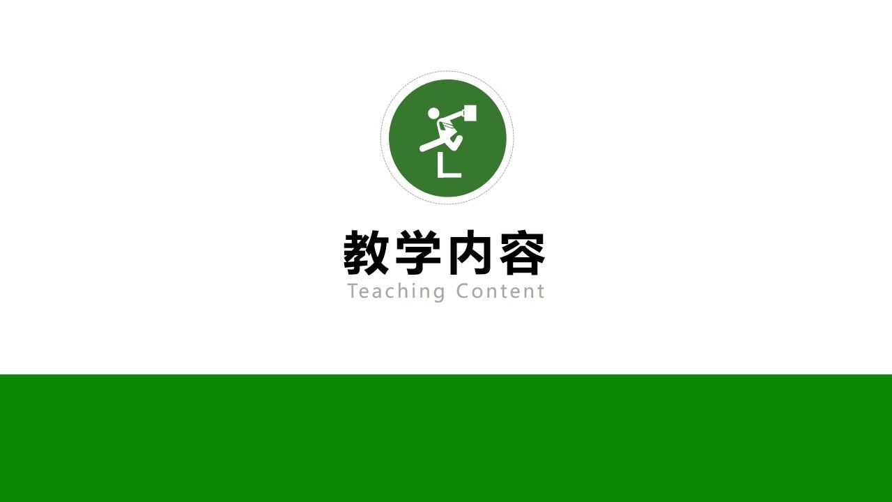 綠色簡(jiǎn)約教師說(shuō)課通用ppt模板