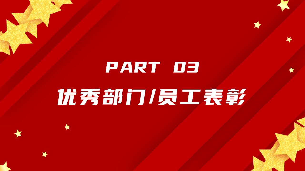 潘通紅企業(yè)年終總結(jié)大會總結(jié)匯報