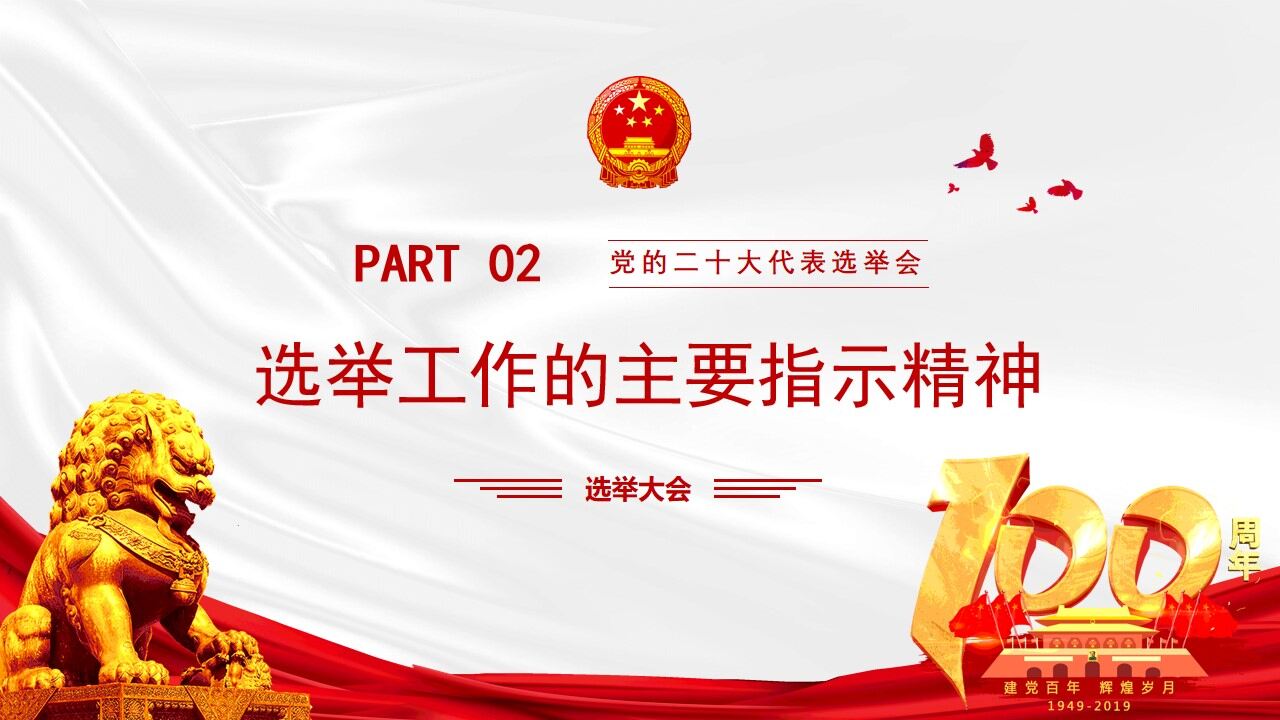 紅色簡約中國共產黨二十大代表選舉會PPT模板