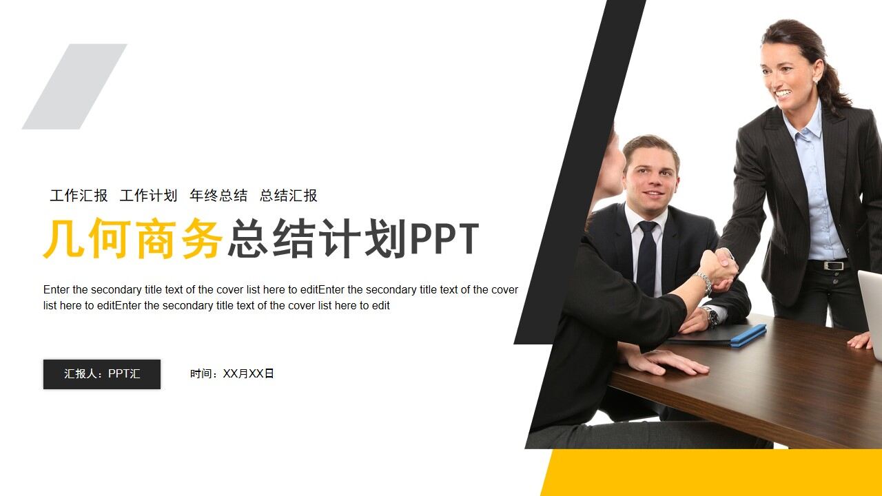 黃色幾何商務總結計劃PPT模板