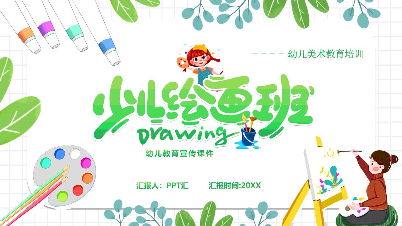 绿色简约卡通风幼儿美术教育宣传PPT模板