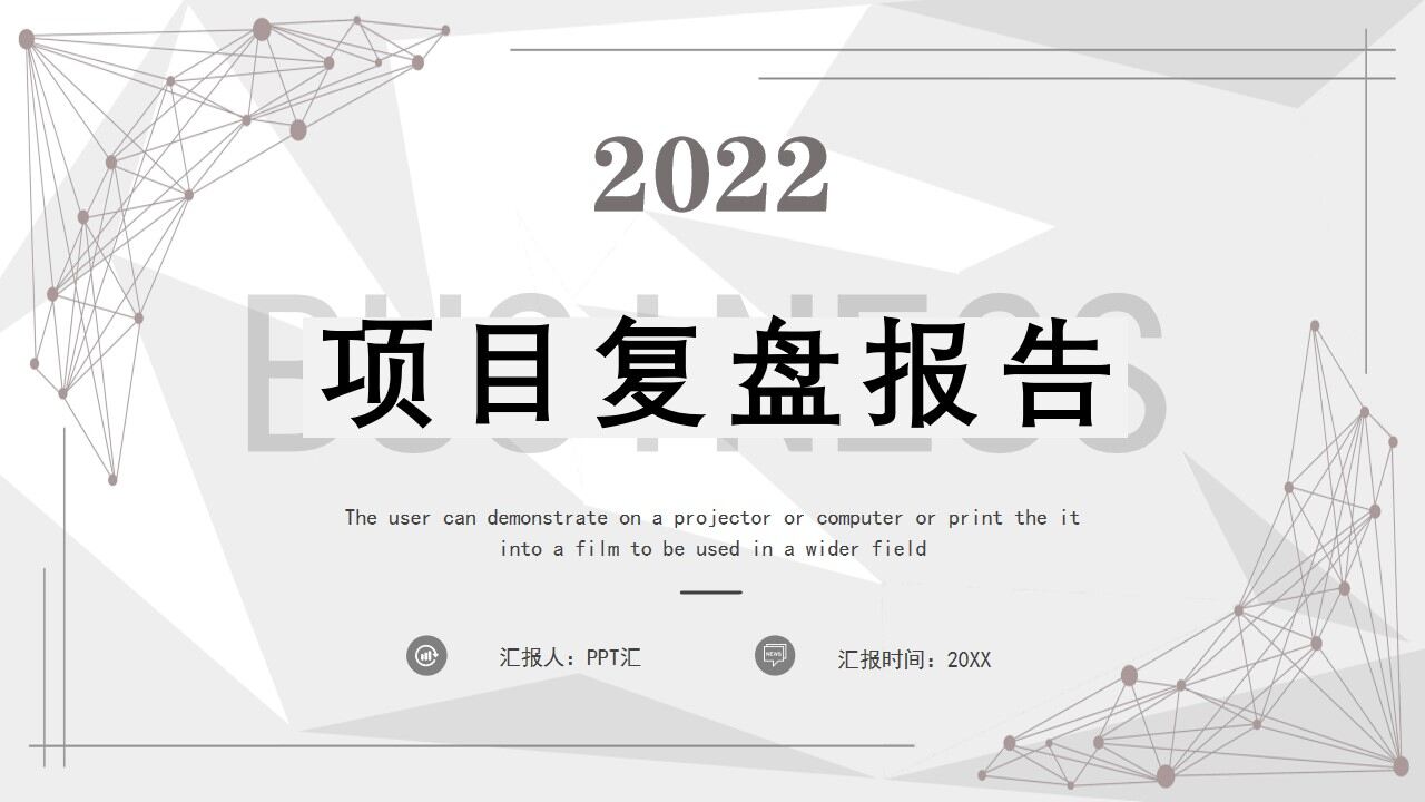 灰色几何商务2022项目复盘报告PPT模板