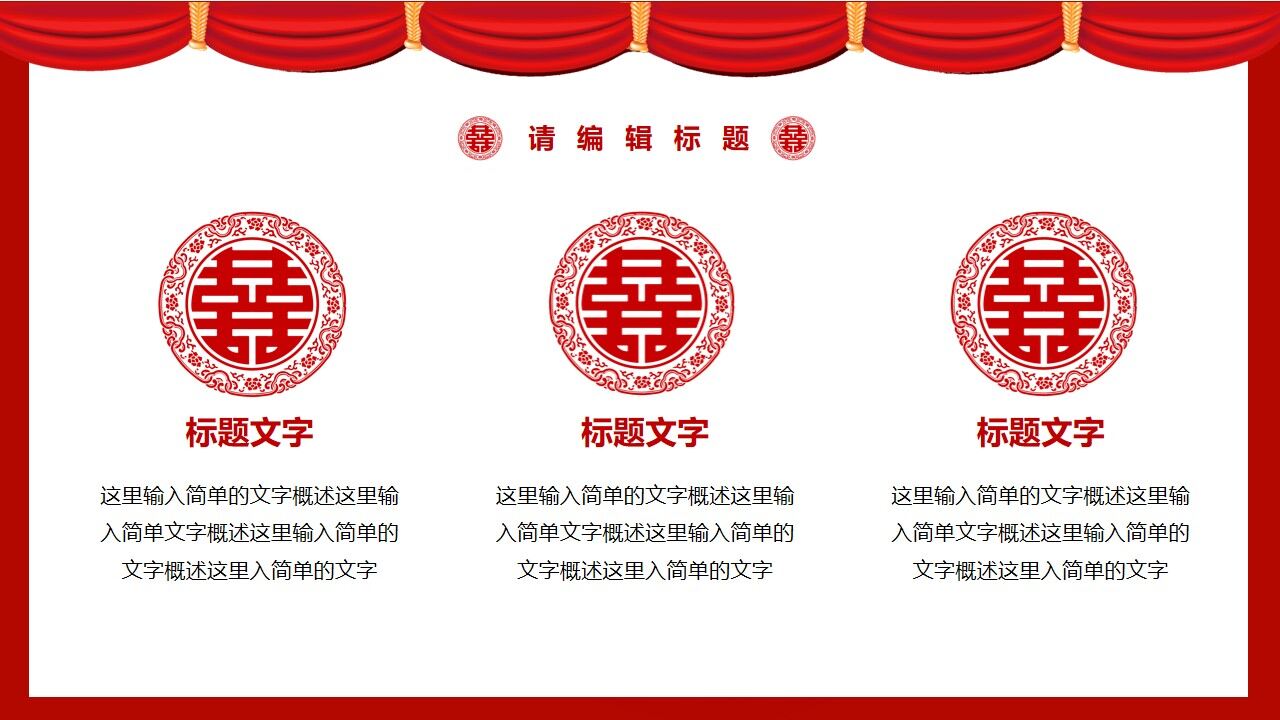 红色中国风新婚庆典活动策划PPT模板