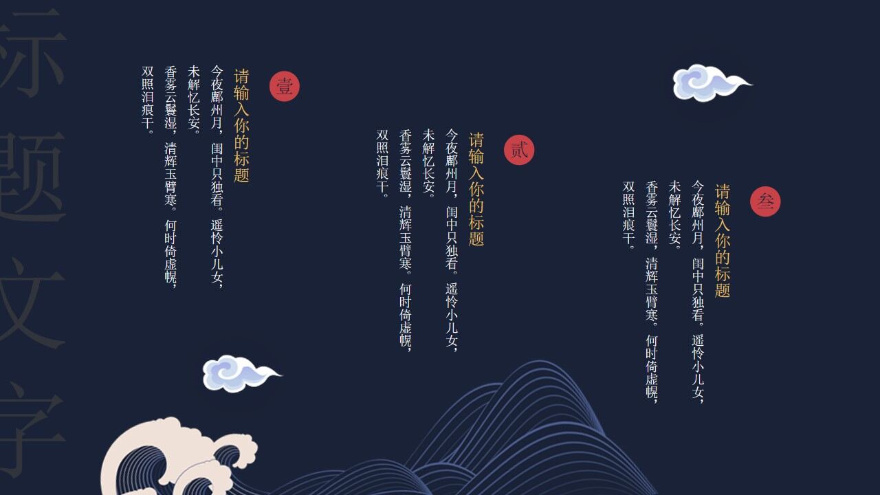深藍海濤紅月背景的古典中國風PPT模板