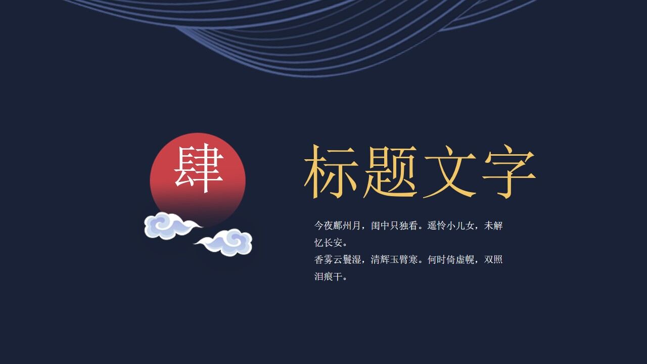 深蓝海涛红月背景的古典中国风PPT模板