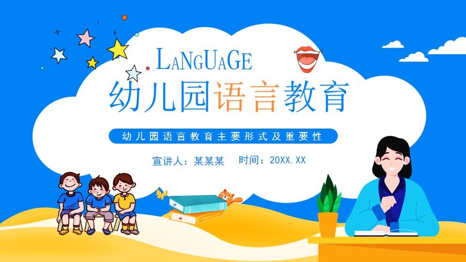 幼兒園語(yǔ)言教育主要形式及重要性動(dòng)態(tài)PPT