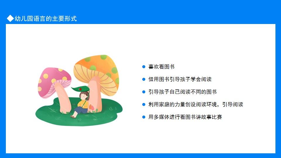 幼兒園語言教育主要形式及重要性動態(tài)PPT