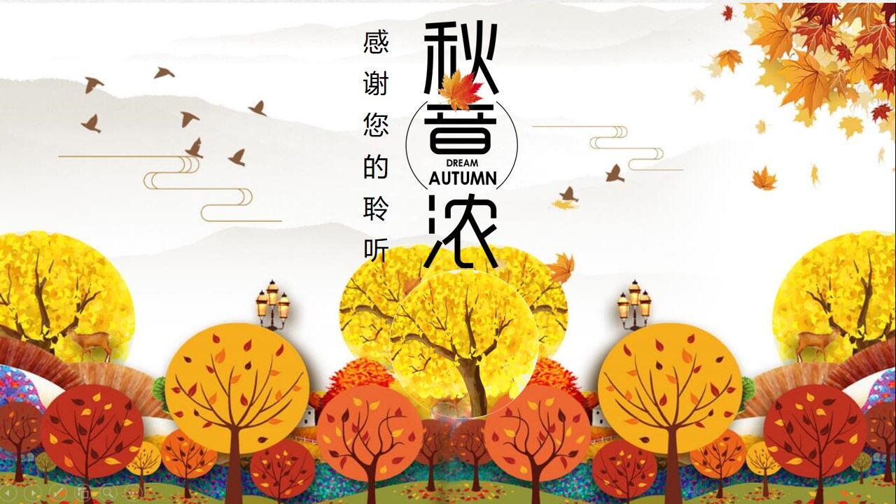 溫馨暖色卡通秋天樹木背景PPT模板