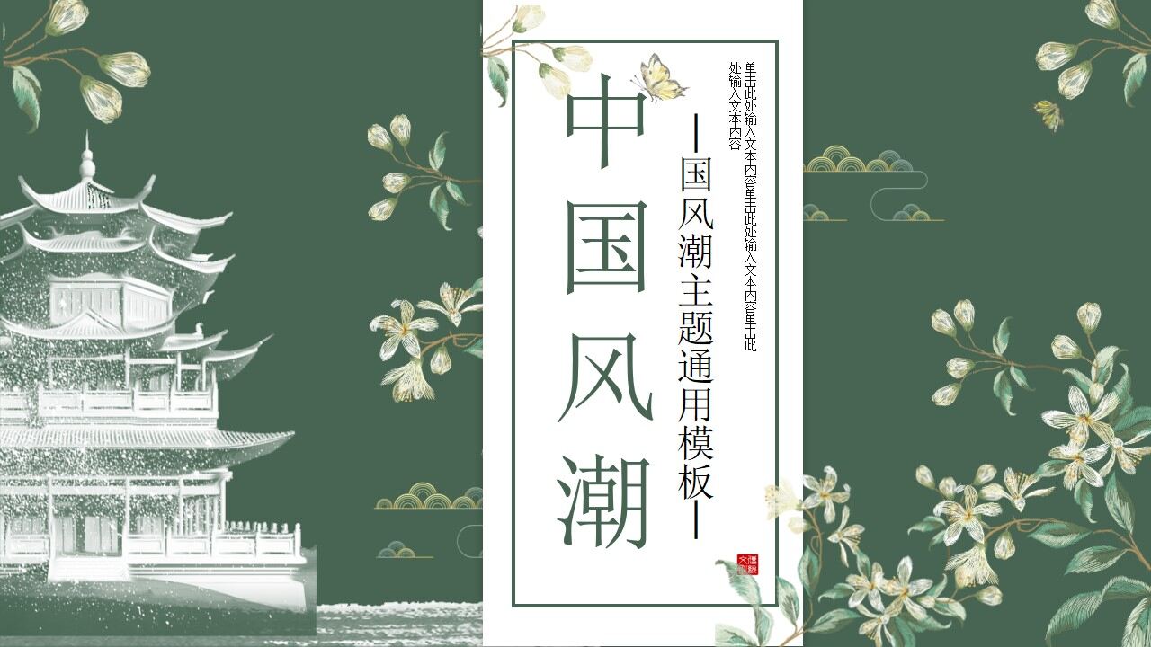 墨绿色花卉楼阁背景的中国风PPT模板