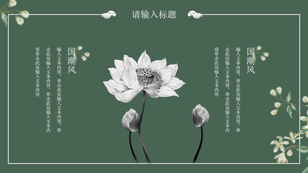 墨绿色花卉楼阁背景的中国风PPT模板