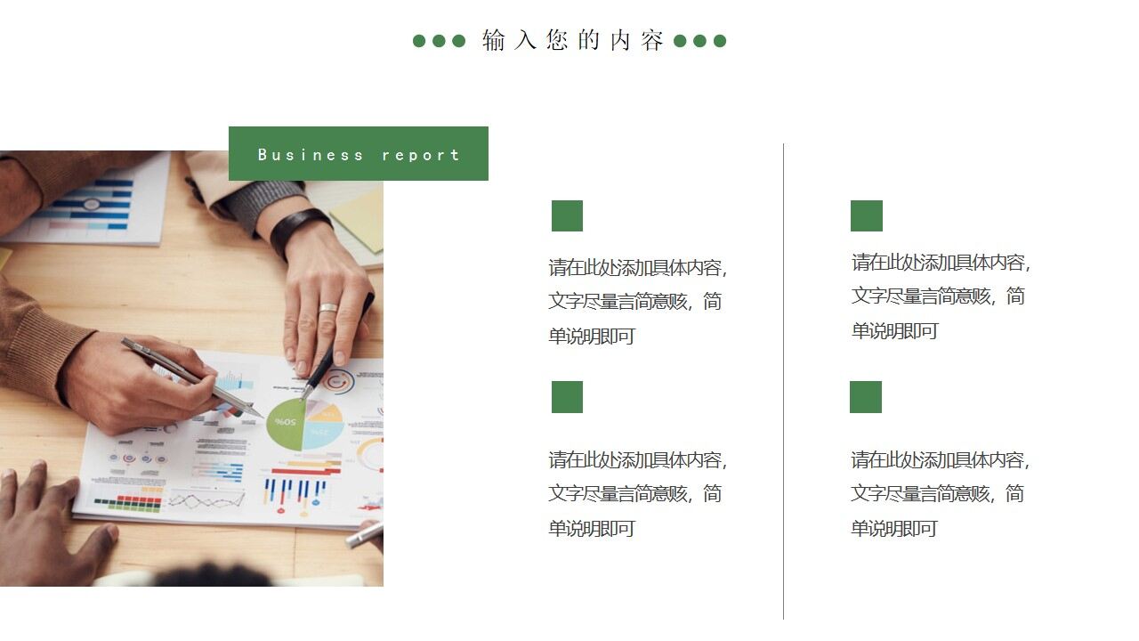 绿色格子创意商务工作汇报PPT通用模板