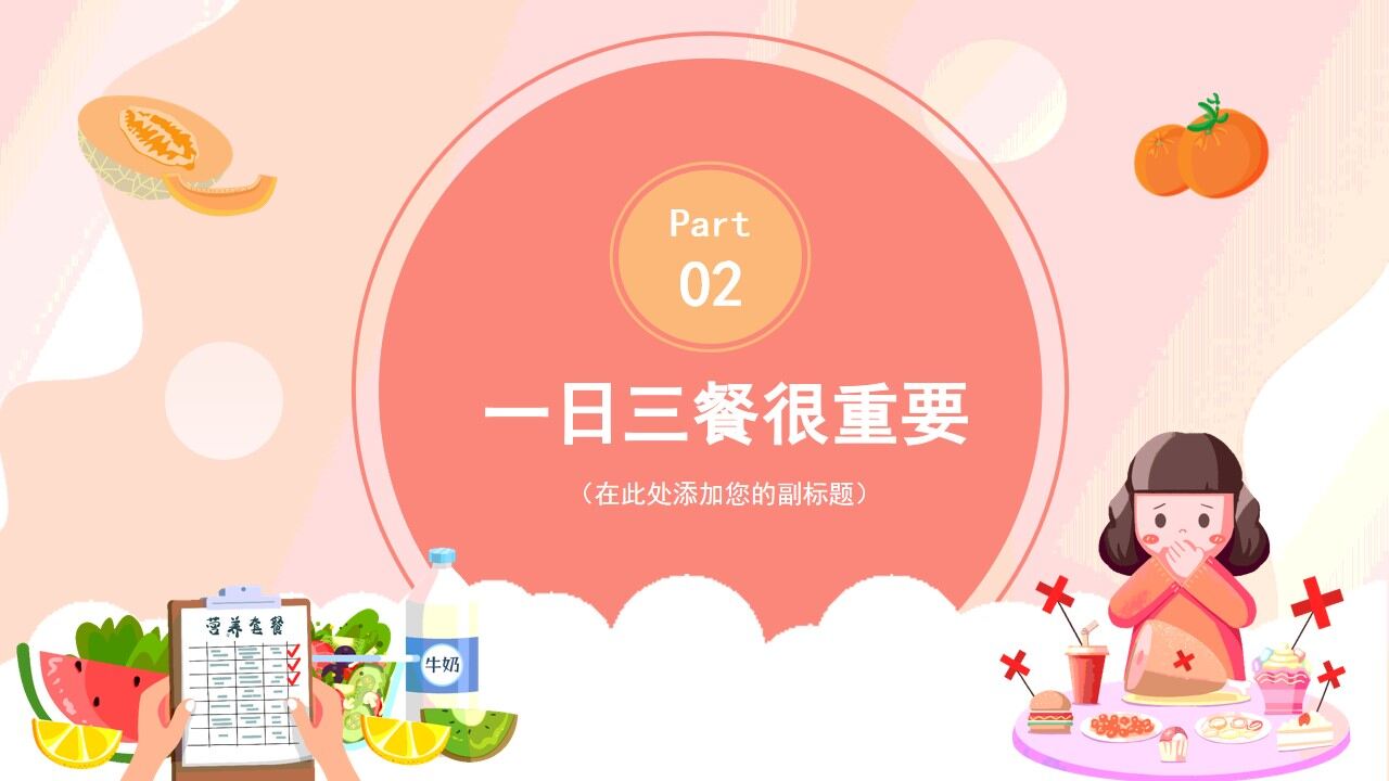 粉色卡通科学饮食健康教育学习PPT模板