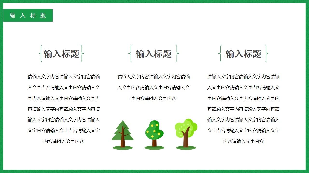 绿色卡通风植树节通用PPT背景模板