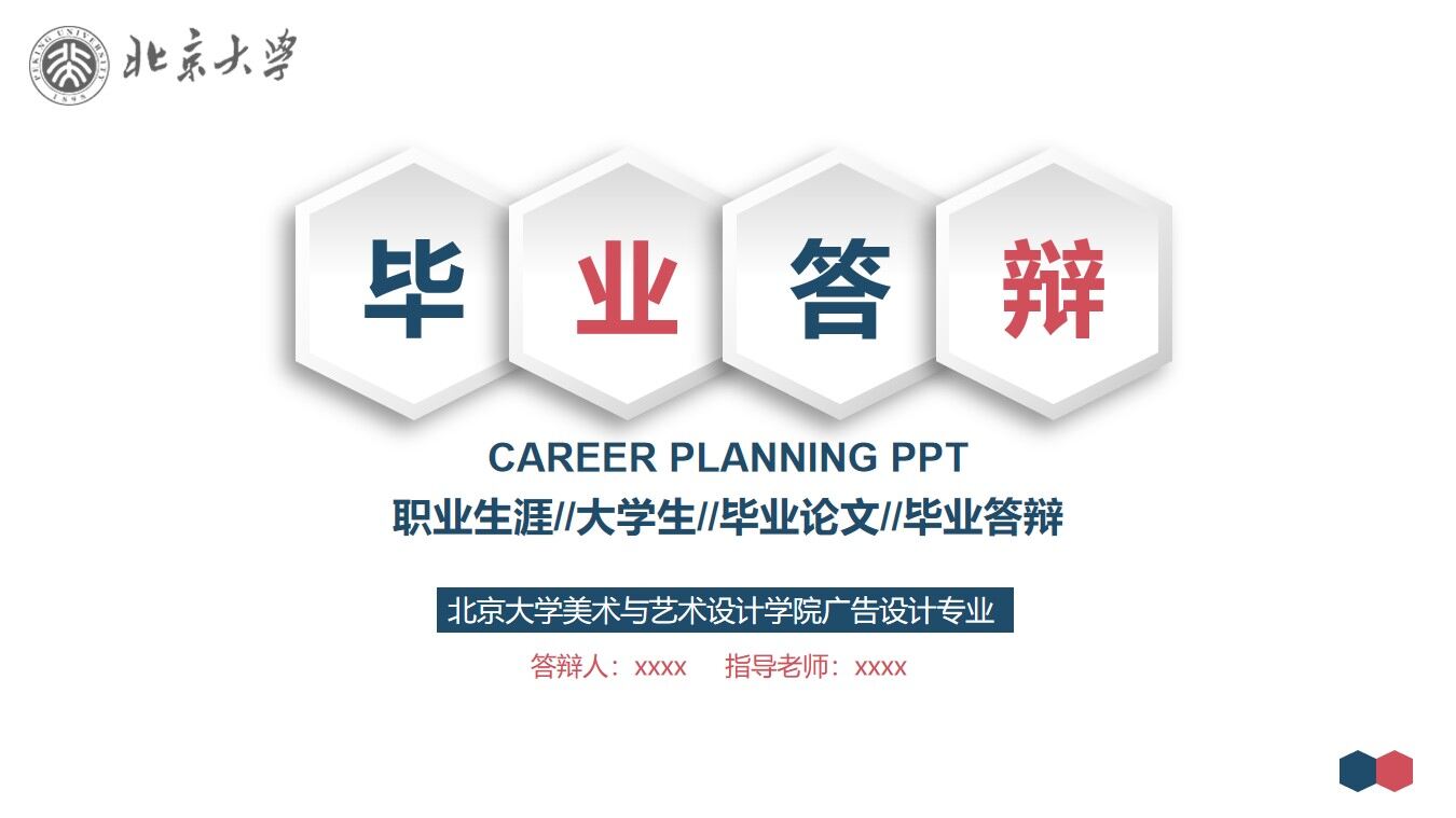 北京大学毕业答辩PPT模板